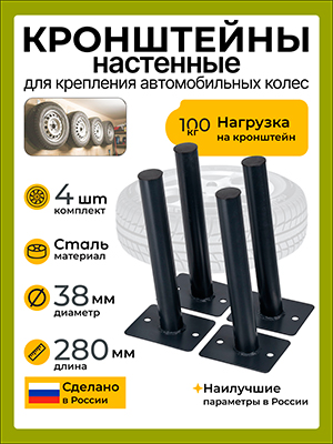 Кронштейны для хранения автомобильных колес