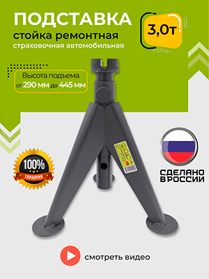 Подставка стойка страховочная автомобильная