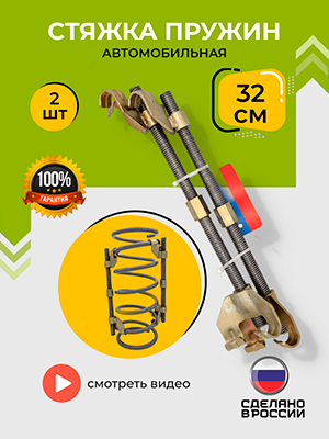 Стяжка автомобильная